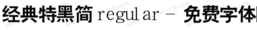经典特黑简 regular字体转换